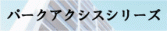 【高級賃貸】パークアクシスシリーズ