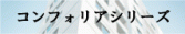 【高級賃貸】コンフォリアシリーズ