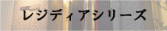 【高級賃貸】レジディアシリーズ