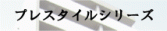 【高級賃貸】プレスタイルシリーズ