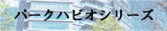 【高級賃貸】パークハビオシリーズ