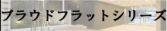 【高級賃貸】プラウドフラットシリーズ